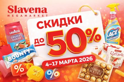 Скидки Slavena Megamarket с 4 по 17 марта 2026: обзор лучших акций, цены на продукты, сладости, химию, напитки и товары к празднику в Молдове.