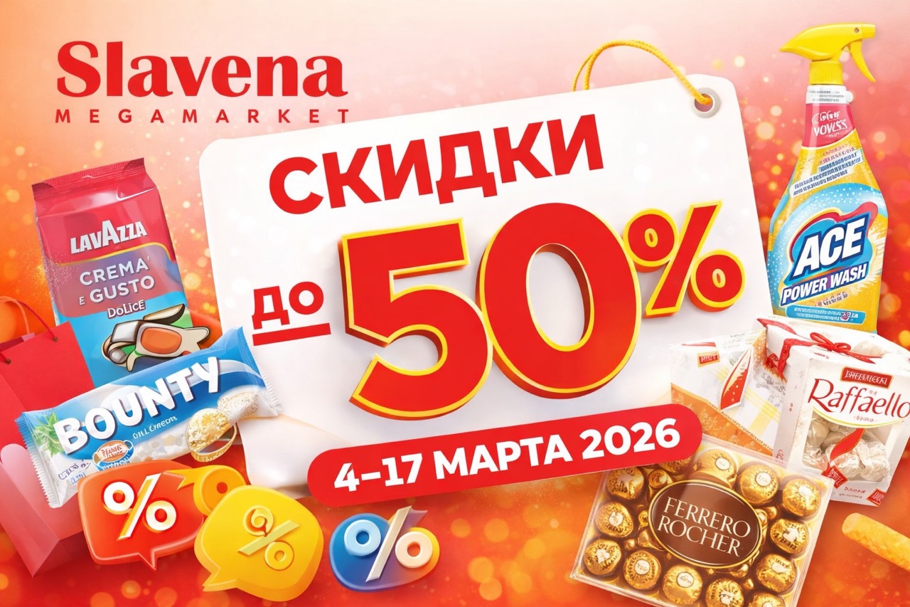 Скидки Slavena Megamarket с 4 по 17 марта 2026: обзор лучших акций, цены на продукты, сладости, химию, напитки и товары к празднику в Молдове.