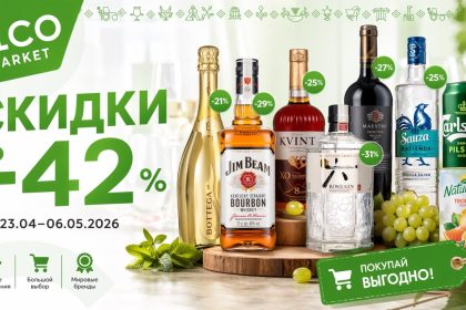 Скидки в Alco Market с 23 апреля по 6 мая 2026: полный обзор каталога, акции на алкоголь в Молдове, вино, шампанское, пиво, дивины и подарки.