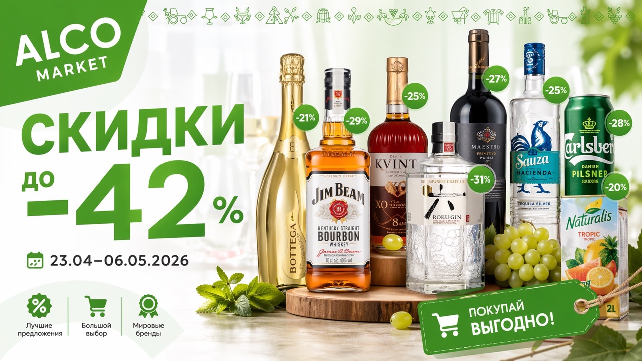 Скидки в Alco Market с 23 апреля по 6 мая 2026: полный обзор каталога, акции на алкоголь в Молдове, вино, шампанское, пиво, дивины и подарки.