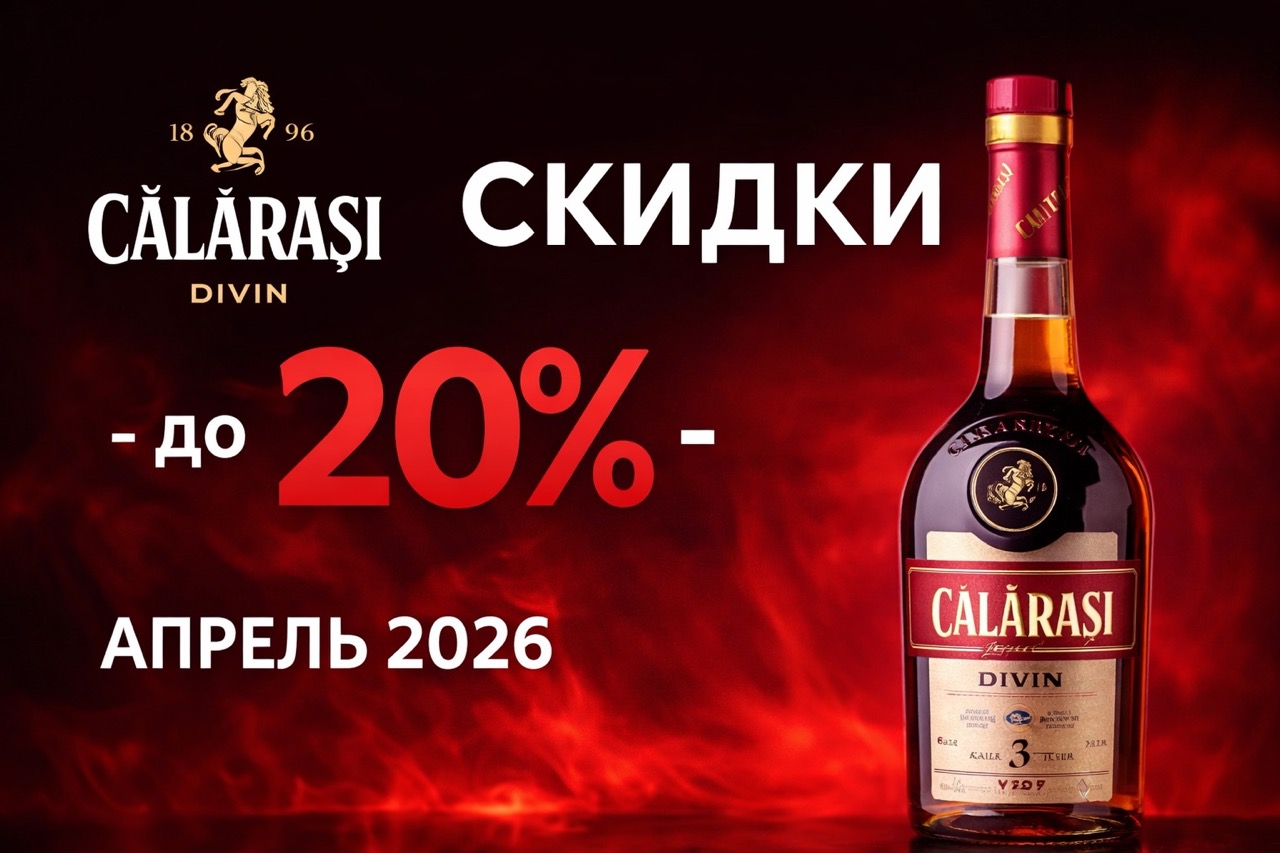 Скидки в Călărași Divin в апреле 2026: цены на дивин, вино, игристое и водку, адреса магазинов и обзор акционных товаров.
