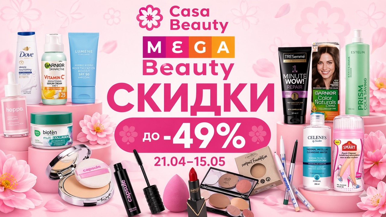 Скидки Casa Mega Beauty с 21 апреля до 15 мая 2026: косметика, уход, шампуни, SPF, краски для волос и товары гигиены по акциям в Молдове.