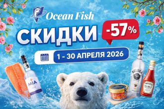 Скидки в Ocean Fish с 1 по 30 апреля 2026: рыба, икра, молочные продукты, сыры, сладости, напитки и пасхальные товары по акционным ценам.