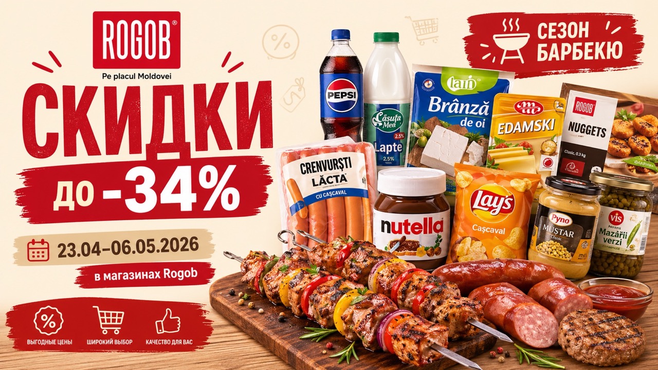 Скидки Rogob до 6 мая 2026: полный каталог продуктов, цены на барбекю, мясо, сыры, молочку, соусы, снеки, напитки и товары для дома.