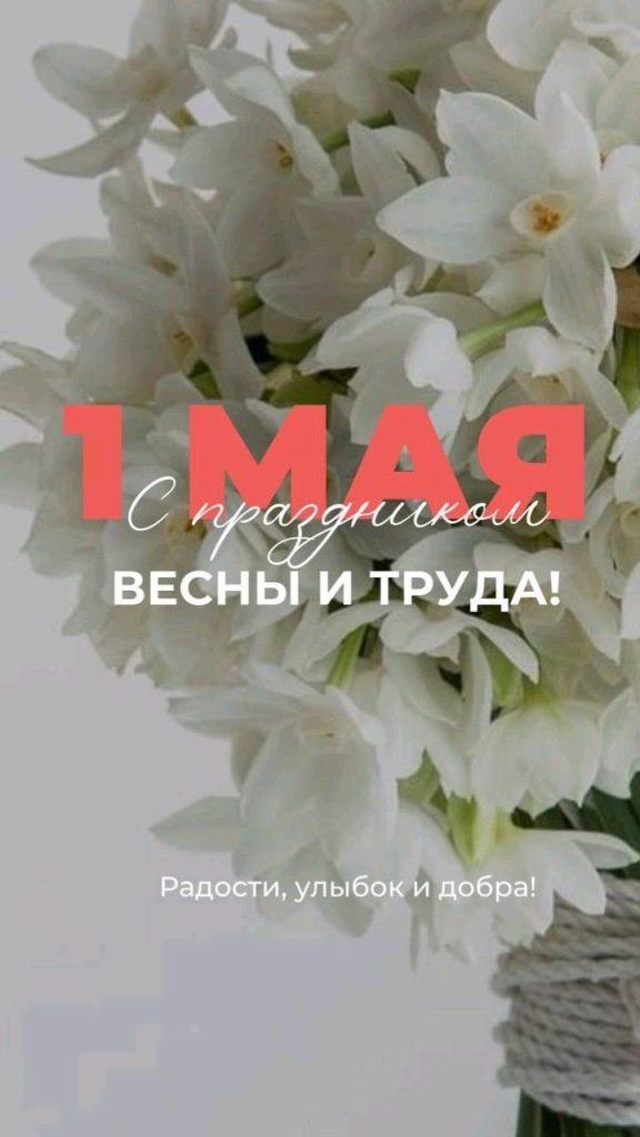 Почему 1 мая отмечают День труда: история праздника, готовые поздравления, СМС, картинки и открытки