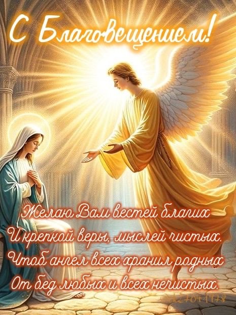 Благовещение Пресвятой Богородицы 7 апреля 2026: традиции, запреты, тексты поздравлений, открытки, GIF