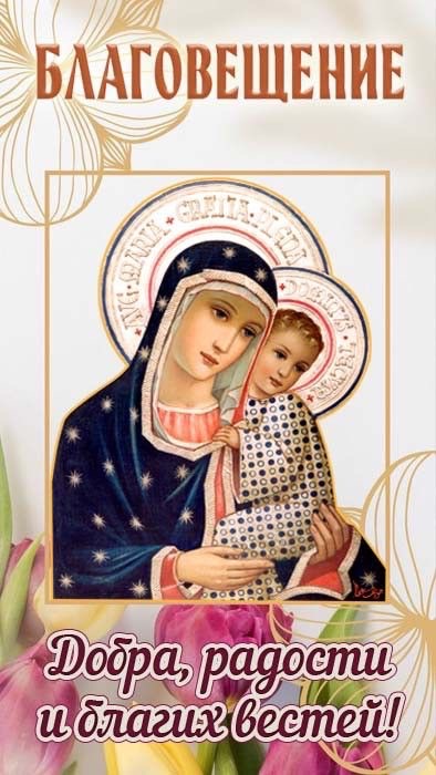 Благовещение Пресвятой Богородицы 7 апреля 2026: традиции, запреты, тексты поздравлений, открытки, GIF