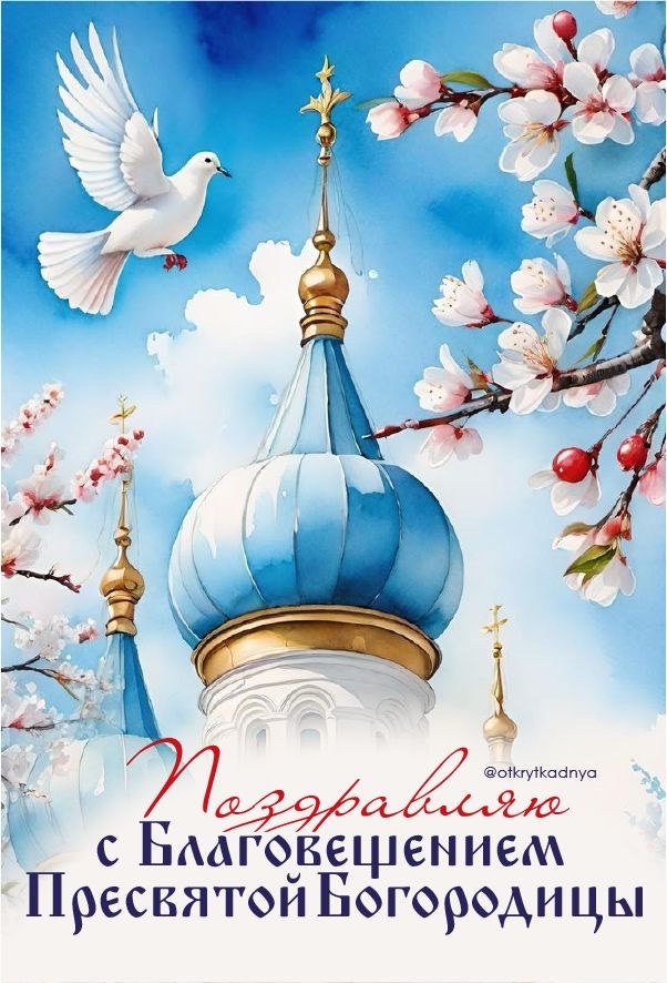 Благовещение Пресвятой Богородицы 7 апреля 2026: традиции, запреты, тексты поздравлений, открытки, GIF