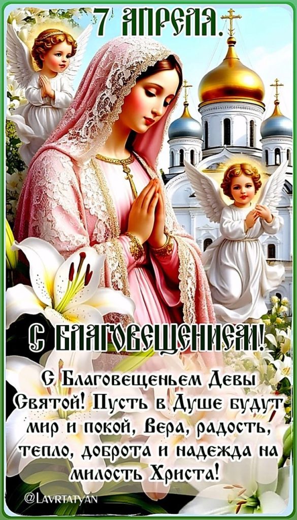 Благовещение Пресвятой Богородицы 7 апреля 2026: традиции, запреты, тексты поздравлений, открытки, GIF