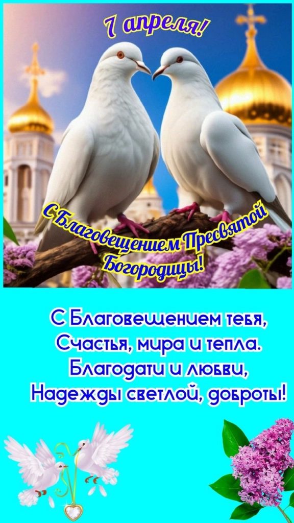 Благовещение Пресвятой Богородицы 7 апреля 2026: традиции, запреты, тексты поздравлений, открытки, GIF