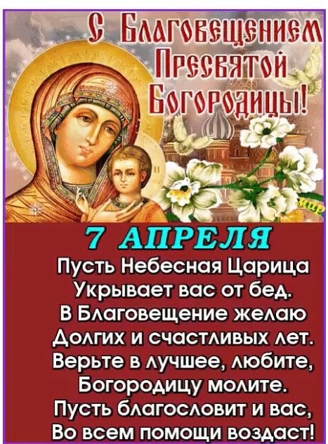 Благовещение Пресвятой Богородицы 7 апреля 2026: традиции, запреты, тексты поздравлений, открытки, GIF