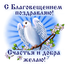 Благовещение Пресвятой Богородицы 7 апреля 2026: традиции, запреты, тексты поздравлений, открытки, GIF