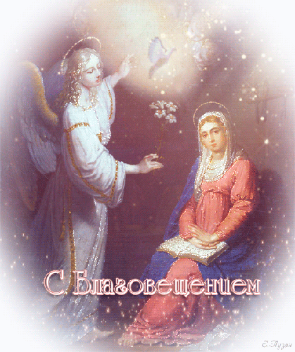 Благовещение Пресвятой Богородицы 7 апреля 2026: традиции, запреты, тексты поздравлений, открытки, GIF