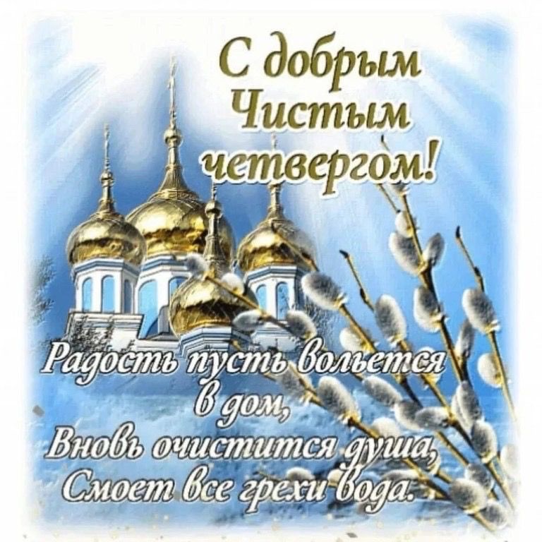 Чистый четверг 2026 в Молдове: традиции, обряды, тексты поздравлений и красивые открытки