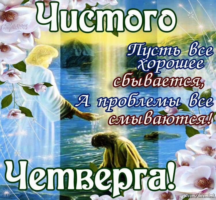 Чистый четверг 2026 в Молдове: традиции, обряды, тексты поздравлений и красивые открытки