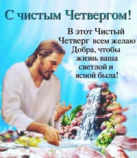 Чистый четверг 2026 в Молдове: традиции, обряды, тексты поздравлений и красивые открытки