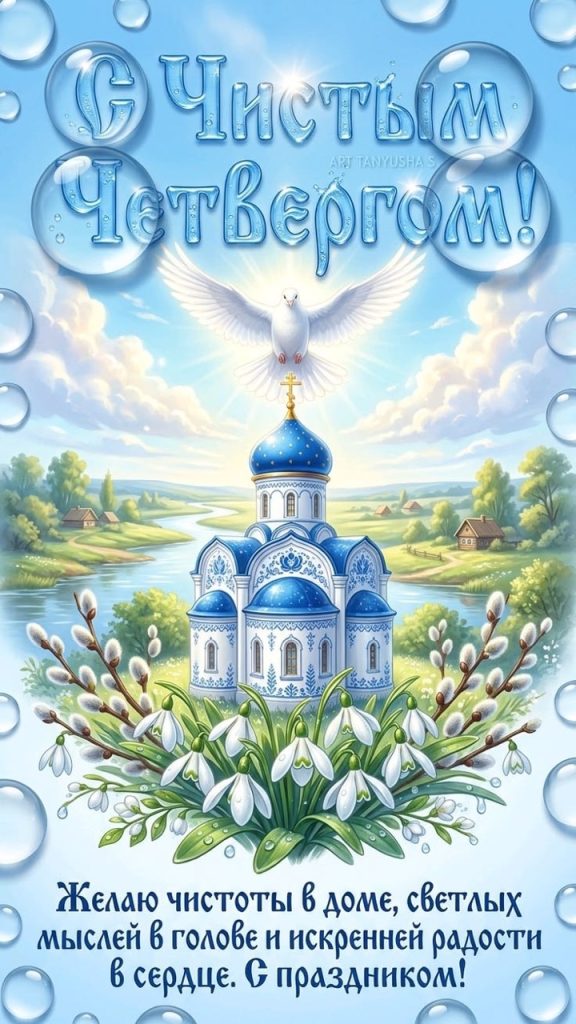 Чистый четверг 2026 в Молдове: традиции, обряды, тексты поздравлений и красивые открытки