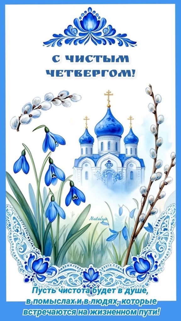 Чистый четверг 2026 в Молдове: традиции, обряды, тексты поздравлений и красивые открытки