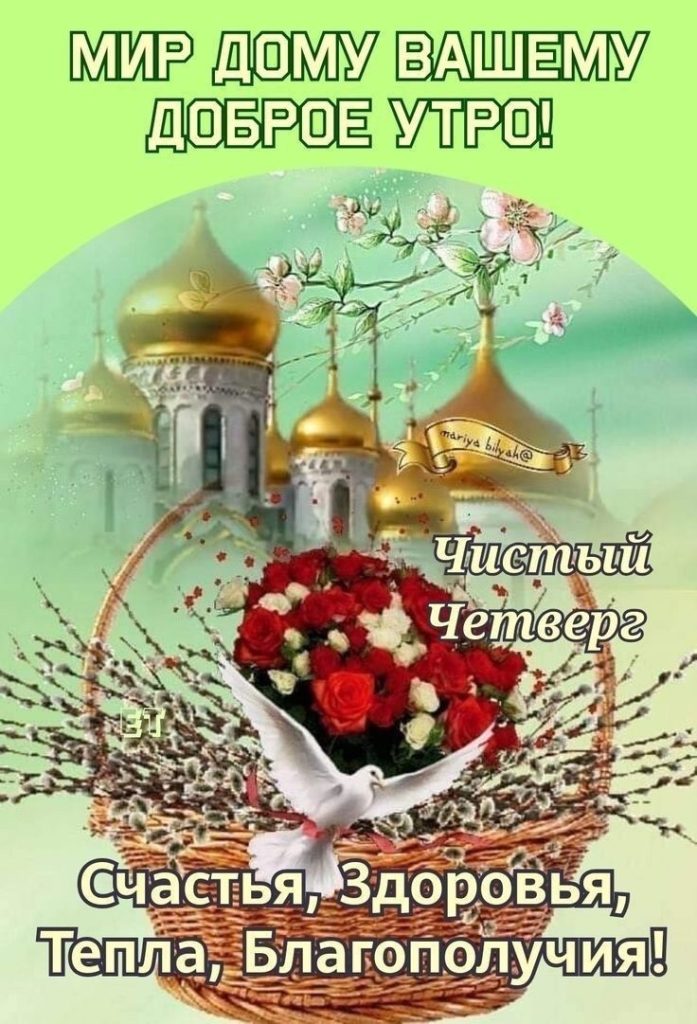 Чистый четверг 2026 в Молдове: традиции, обряды, тексты поздравлений и красивые открытки