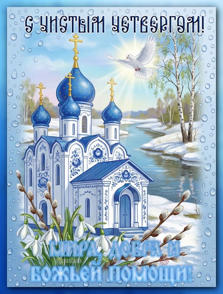 Чистый четверг 2026 в Молдове: традиции, обряды, тексты поздравлений и красивые открытки