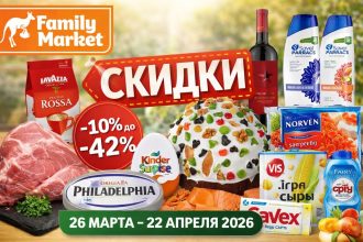 Скидки Family Market до 22 апреля 2026: мясо, молочка, куличи, сладости, кофе и бытовая химия. Разбираем, что выгодно купить по акции к Пасхе.