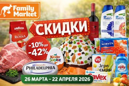 Скидки Family Market до 22 апреля 2026: мясо, молочка, куличи, сладости, кофе и бытовая химия. Разбираем, что выгодно купить по акции к Пасхе.