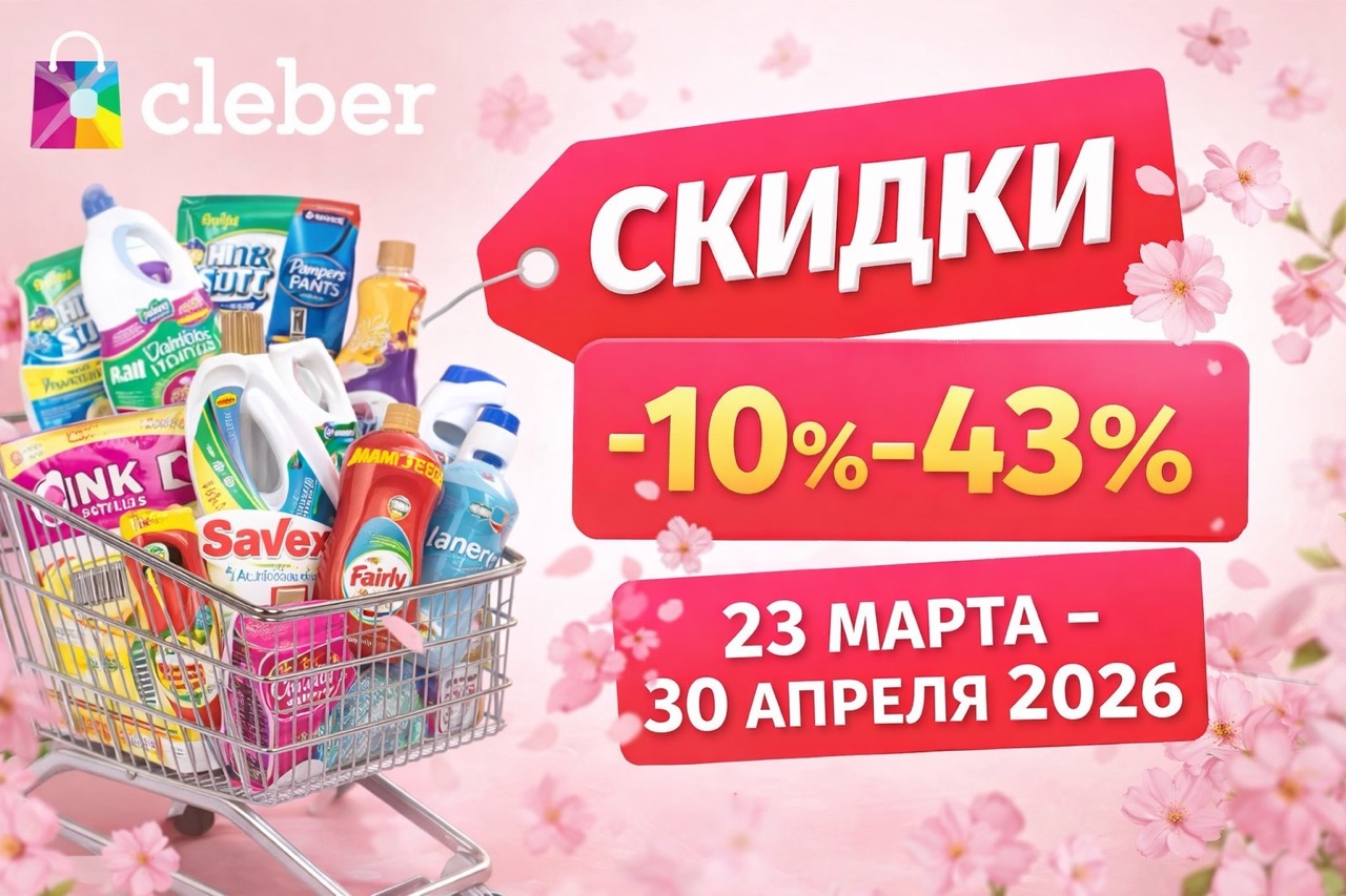 Скидки в магазине Cleber с 23 марта по 30 апреля 2026: бытовая химия, посуда, детские товары, бумага, косметика и выгодные цены по каталогу.