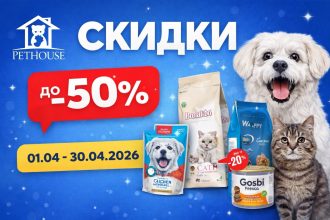 Скидки в PetHouse с 01.04 по 30.04.2026: корма для кошек и собак, наполнители, лакомства, игрушки и товары для птиц по выгодным ценам.