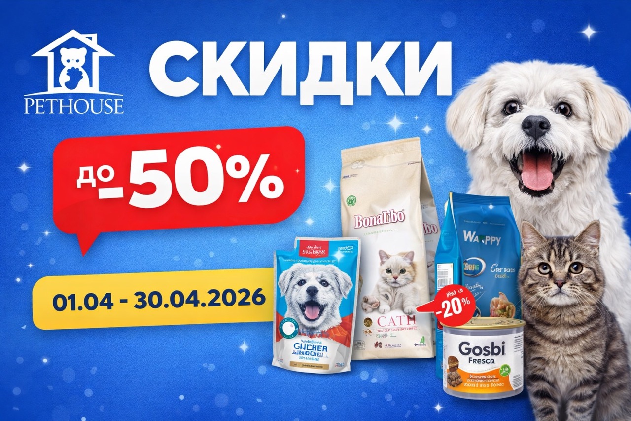 Скидки в PetHouse с 01.04 по 30.04.2026: корма для кошек и собак, наполнители, лакомства, игрушки и товары для птиц по выгодным ценам.
