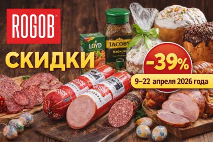 Скидки в ROGOB с 9 по 22 апреля 2026: колбасы, сыры, куличи, молочка, кофе и сладости. Что выгодно купить к празднику и на каждый день.