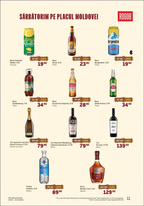 На что скидки в ROGOB с 9 по 22 апреля 2026 года и что купить дешевле на 39%