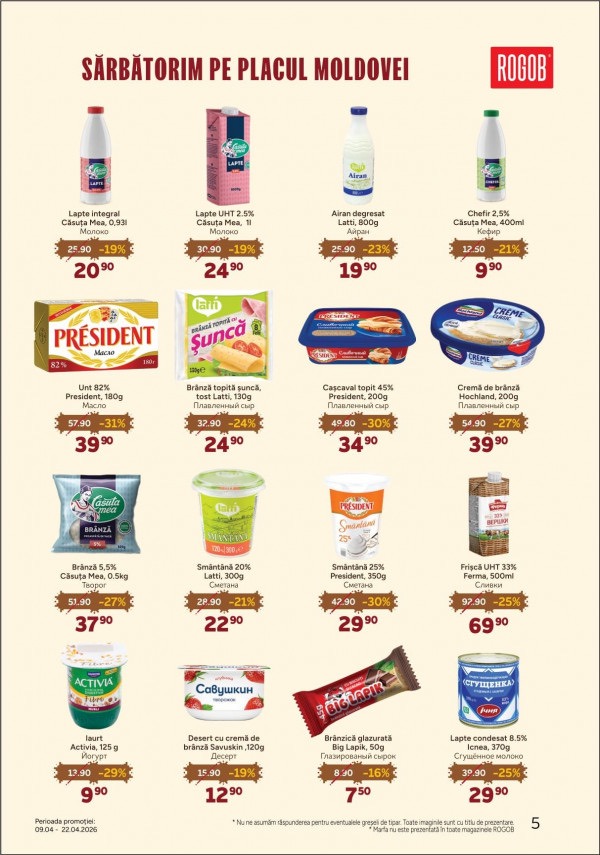 На что скидки в ROGOB с 9 по 22 апреля 2026 года и что купить дешевле на 39%