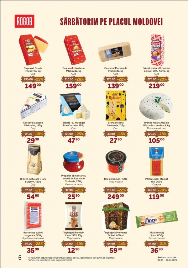 На что скидки в ROGOB с 9 по 22 апреля 2026 года и что купить дешевле на 39%