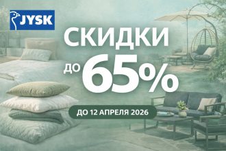 Скидки JYSK 2026 в акции Green Days до 12 апреля 2026: матрасы, мебель, текстиль, декор и садовые товары со скидкой до 65%.