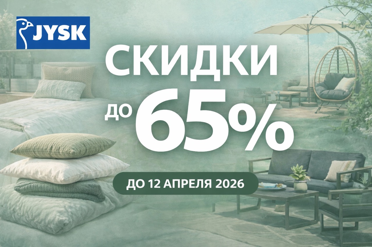 Скидки JYSK 2026 в акции Green Days до 12 апреля 2026: матрасы, мебель, текстиль, декор и садовые товары со скидкой до 65%.