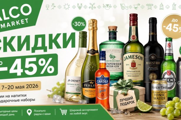 Скидки Alco Market с 7 по 20 мая 2026: вино, пиво, виски, джин, дивин, вода, энергетики и подарочные наборы по сниженным ценам.