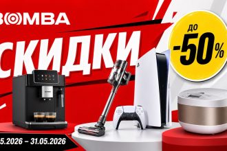 Скидки BOMBA в мае 2026: кофемашины, пылесосы, кухонная техника, консоли и гарнитуры с ценами, экономией и сроками акции.