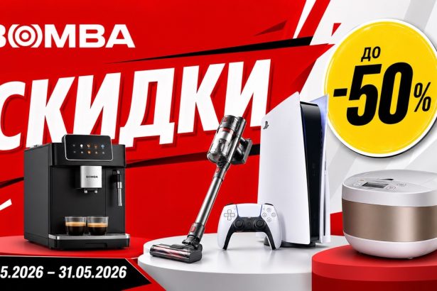 Скидки BOMBA в мае 2026: кофемашины, пылесосы, кухонная техника, консоли и гарнитуры с ценами, экономией и сроками акции.
