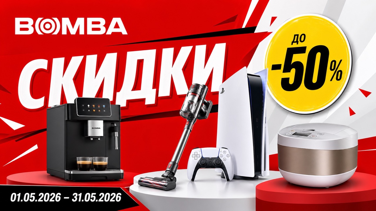 Скидки BOMBA в мае 2026: кофемашины, пылесосы, кухонная техника, консоли и гарнитуры с ценами, экономией и сроками акции.