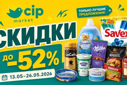 Скидки Cip Market с 13 по 26 мая 2026 года: продукты, кофе, бытовая химия, техника, цены по акции и самые выгодные товары каталога.