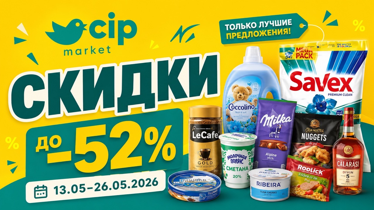Скидки Cip Market с 13 по 26 мая 2026 года: продукты, кофе, бытовая химия, техника, цены по акции и самые выгодные товары каталога.