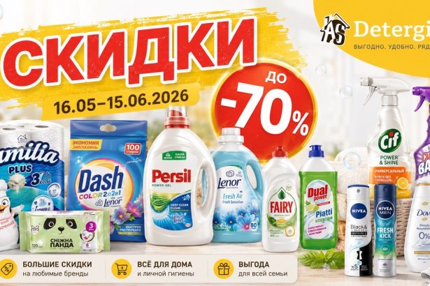 Скидки Detergino с 16 мая по 15 июня 2026: порошки, гели, капсулы, средства для уборки, посуды, гигиены и ухода по акциям.