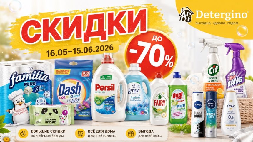 Скидки Detergino с 16 мая по 15 июня 2026: порошки, гели, капсулы, средства для уборки, посуды, гигиены и ухода по акциям.