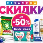 Скидки Casa Mega с 16 мая по 5 июня 2026: каталог товаров, цены на подгузники, бытовую химию, косметику, уход и товары для дома.