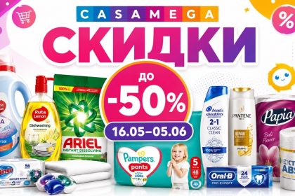 Скидки Casa Mega с 16 мая по 5 июня 2026: каталог товаров, цены на подгузники, бытовую химию, косметику, уход и товары для дома.