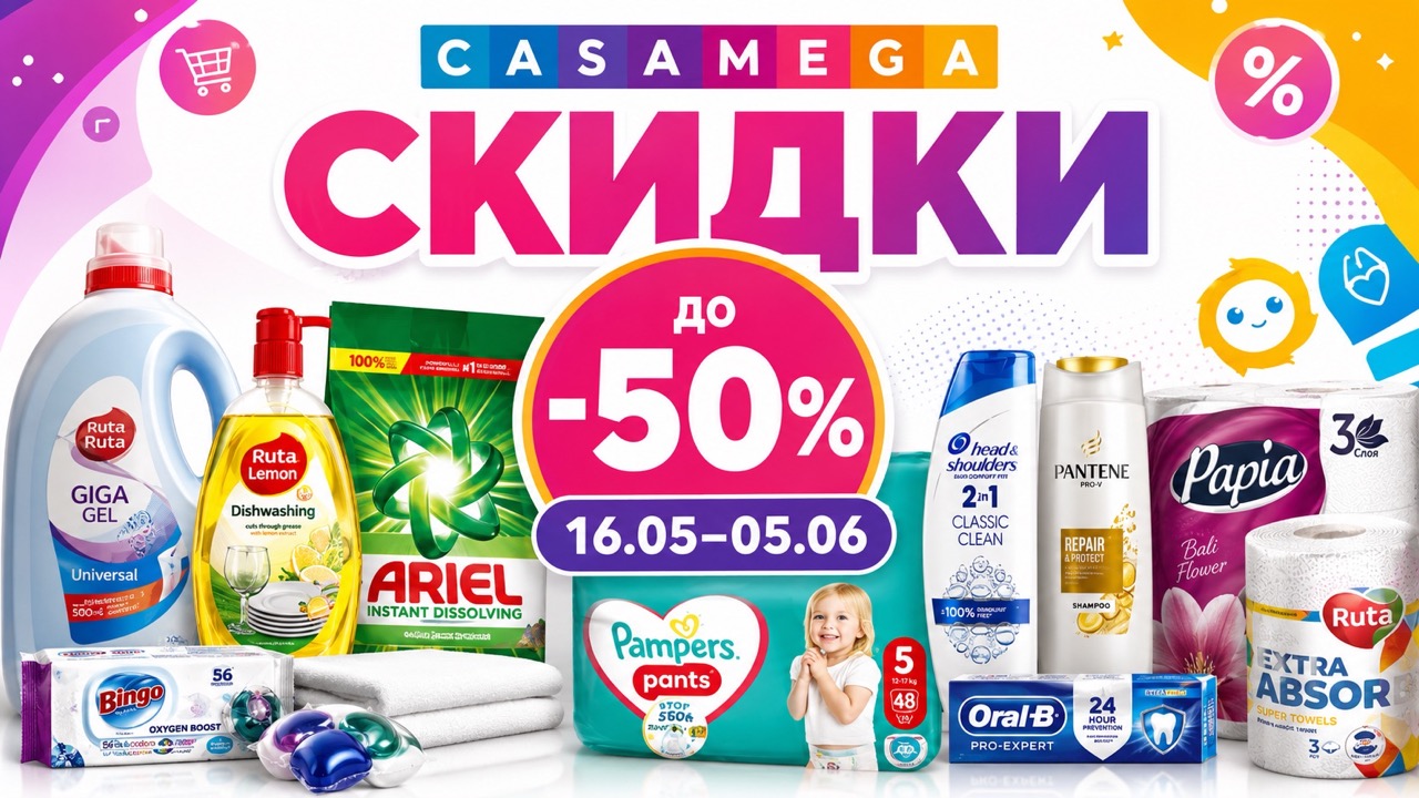 Скидки Casa Mega с 16 мая по 5 июня 2026: каталог товаров, цены на подгузники, бытовую химию, косметику, уход и товары для дома.