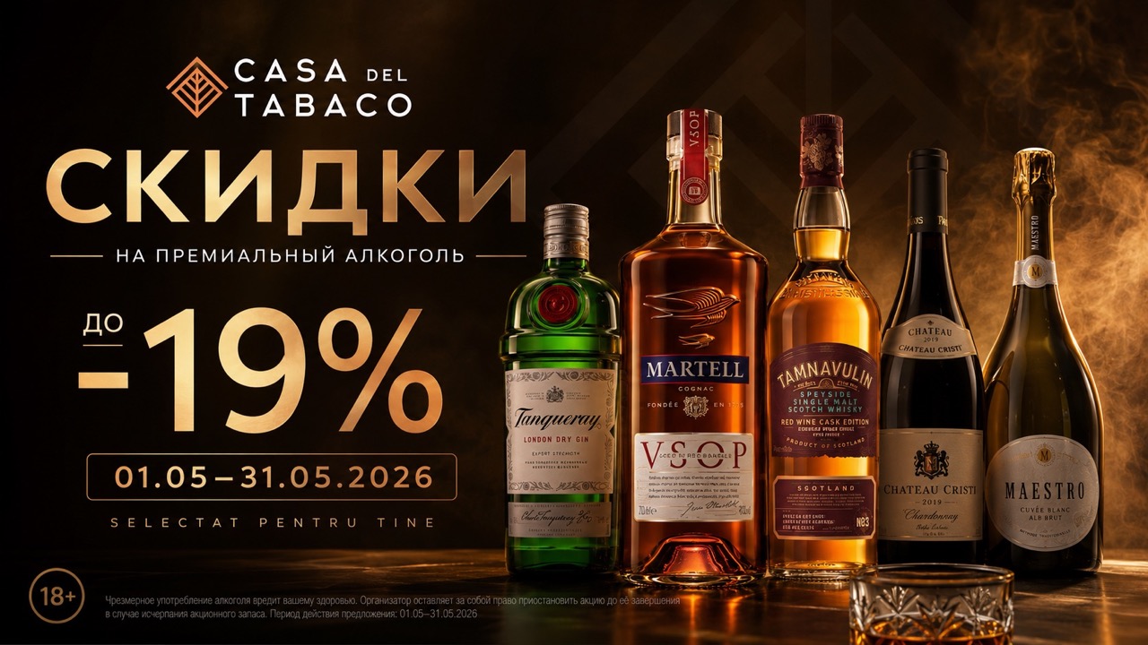 Скидки Casa del Tabaco до 31 мая 2026: цены на виски, ром, джин, вина и игристое. Что выбрать по акции и какие товары выгоднее.