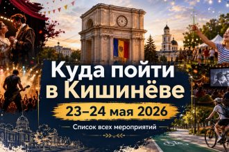 Куда пойти в Кишинёве 23–24 мая 2026: афиша выходных, концерты, театр, детские спектакли, VeloHora, фестивали и лучшие события.