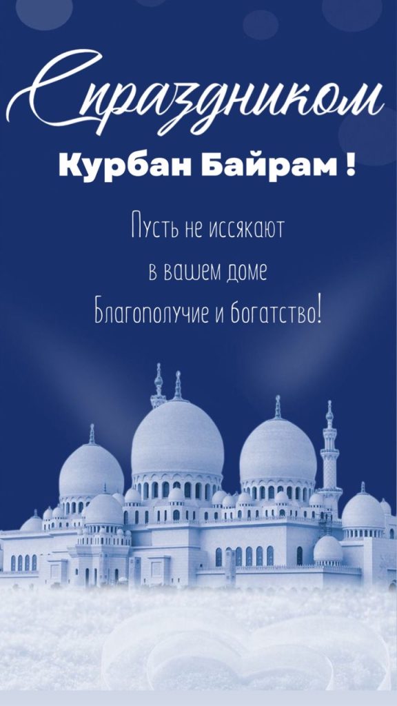 Как поздравить с праздником Курбан Байрам красиво: готовые тексты на русском и молдавском с переводом