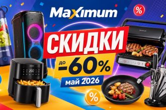 Скидки в Maximum с 11.05. по 1.06. 2026 на технику, посуду и аудиосистемы: цены на блендеры, JBL, Tefal, Xiaomi, Braun, OptiGrill.